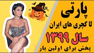 رقص دختران خوشگل و سکسي ايراني در مهماني 1399dance sexy girl Iranian girl party 2020