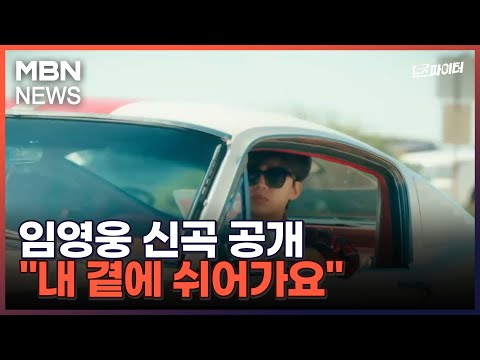김명준의 뉴스파이터-임영웅 신곡 공개 "내 곁에 쉬어가요"