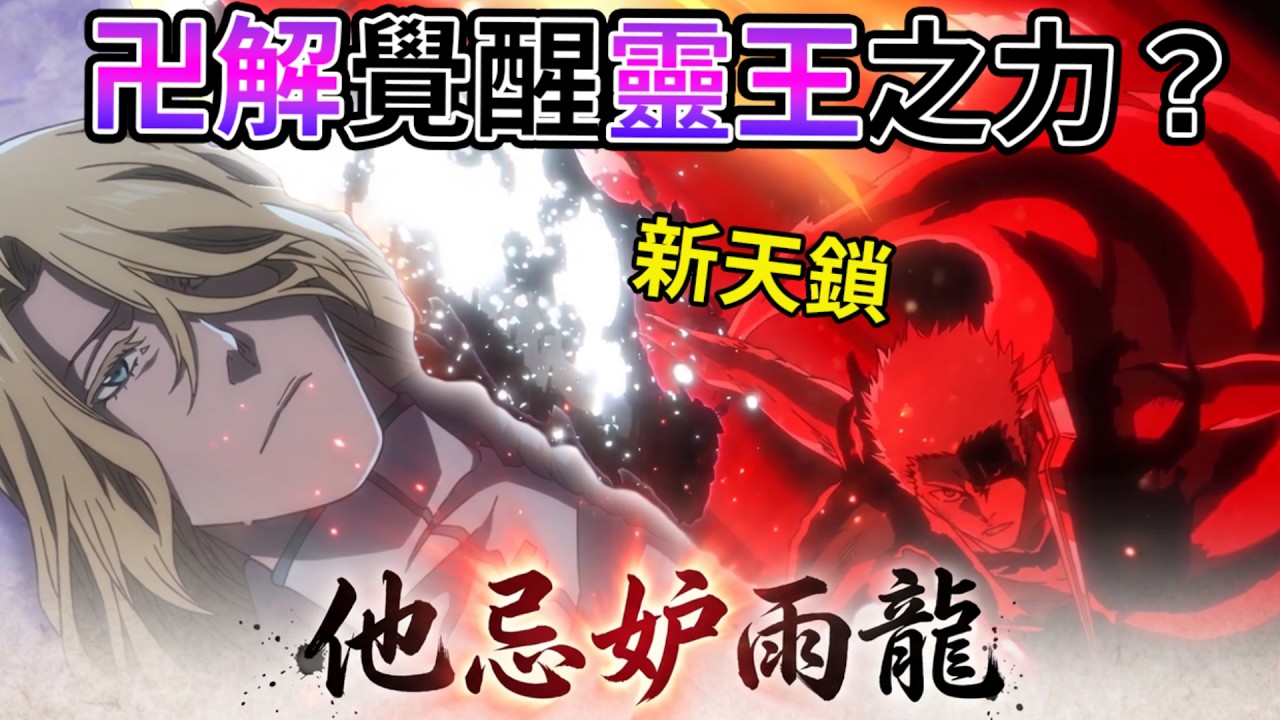 【死神】靈王之力！新天鎖斬月為何強大？ 哈斯沃德暴怒的理由是？ 徹底讀懂巴茲比與雨果  為了朋友 天秤崩塌之日BLEACH 死神 千年血戰篇 禍進譚 46【睿X漫畫】