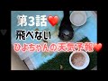 ひよちゃんの第3話 ひよちゃんの天気予報は元気いっぱい😄