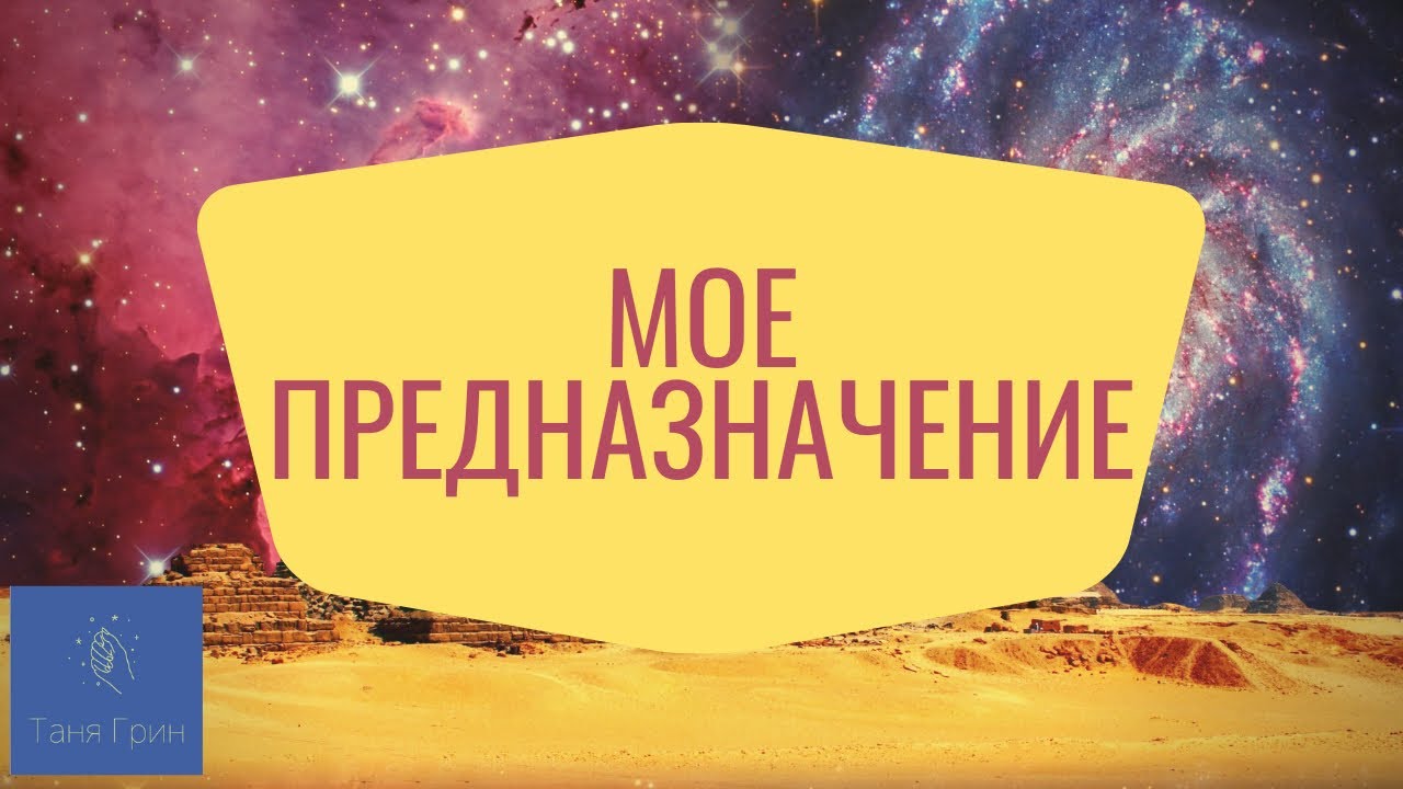 В этом мое предназначение. В этом мое предназначение