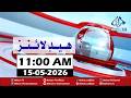 Mehran TV || Mehran TV News Headlines 11:00 AM | 15-05-2026 | Sindhi News Headlines