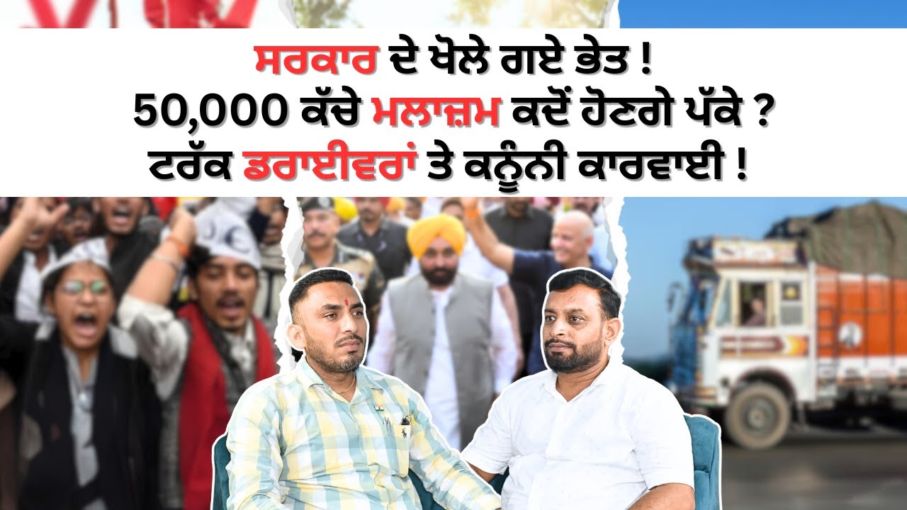 50,000 ਕੱਚੇ ਮਲਾਜ਼ਮ ਜਲਦੀ ਪੱਕੇ ਹੋਣਗੇ ? | ਟਰੱਕ ਡਰਾਈਵਰਾਂ ਤੇ ਕਨੂੰਨੀ ਕਾਰਵਾਈ !