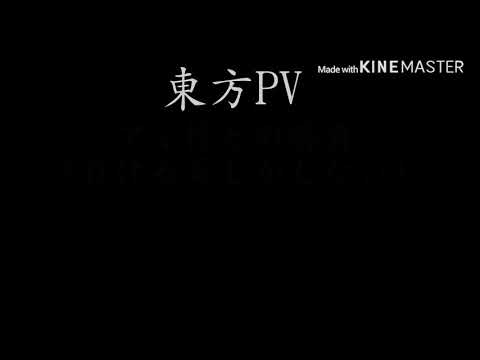東方(?)PV [ヤンキーボーイ・ヤンキーガール]