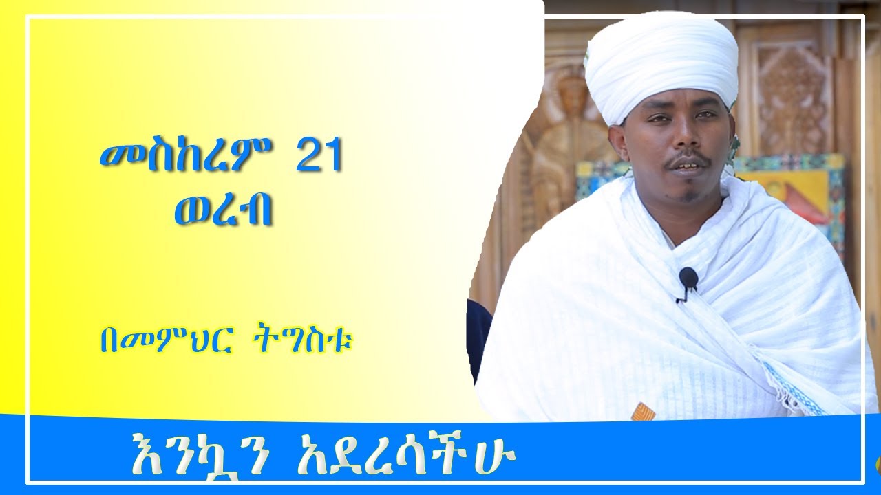 #የመስከረም21 #ወረብ በመምህር ትግስቱ ስሜነህ @EwketBirhan