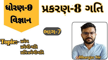 પ્રકરણ-8 ગતિ || ધોરણ-9 વિજ્ઞાન || chapter-8 gati || std-9 science || motion || Dhoran-9 || ભાગ-7
