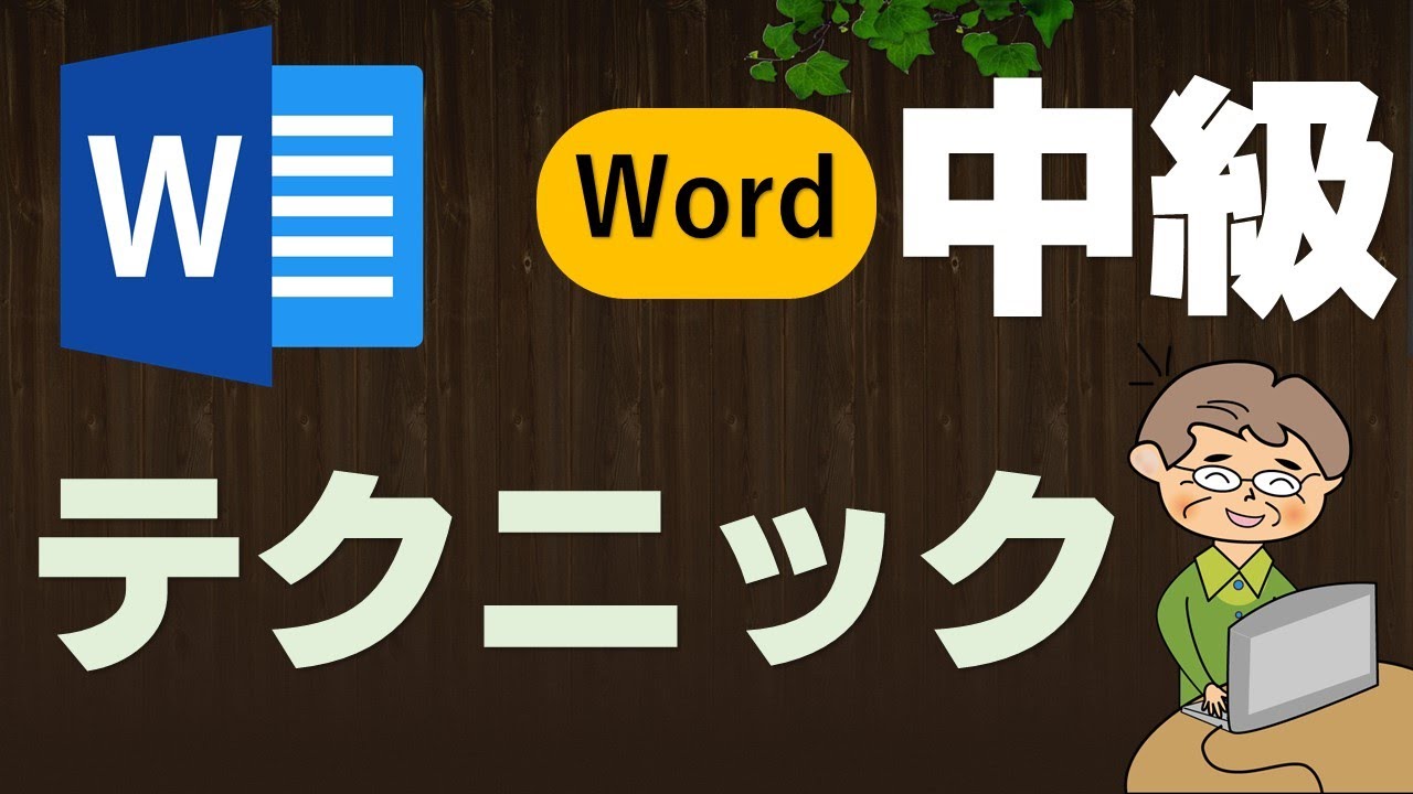 複数ページの活用技 すごく便利なテクニックを知ろう Word中級講座 Youtube 複数ページの活用技 すごく便利なテクニックを知ろう Word中級講座 Youtube