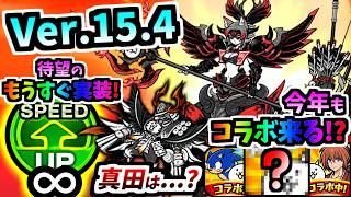 Ver.15.4アップデート告知 成田甲斐が第4形態に進化！超本能は誰になる？そして今年も新コラボが来る？？　【に...