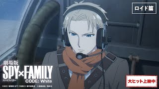 『劇場版 SPY×FAMILY CODE: White』WEB 6秒CM「ロイド篇」【大ヒット上映中】