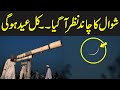 🔴Ruet-e-Hilal Committee 2024 | Live EID Chand 2024 Update | EID Moon Sighting Update | EID Ka Chand image