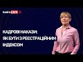 Кадрові накази: як бути з реєстраційним індексом | KadroLIVE#11 (04.08.2020)