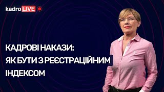 Кадрові накази: як бути з реєстраційним індексом | KadroLIVE#11 (04.08.2020)