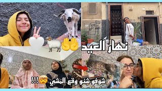 Vlog EID🤍 أجواء عيد الاضحى 🐏✨ شوفوا شنو وقع المشي 🤯😭!! screenshot 2