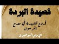 قصيدة الب ردة للإمام البوصيري من أشهر القصائد في مدح النبي ﷺ