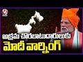 PM Modi First Speech After Grand Victory In West Bengal , Warns Illegal infiltrators  | V6 News
