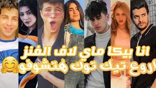 تجميع تيك توك انا بيكا ماي لاف الفانز