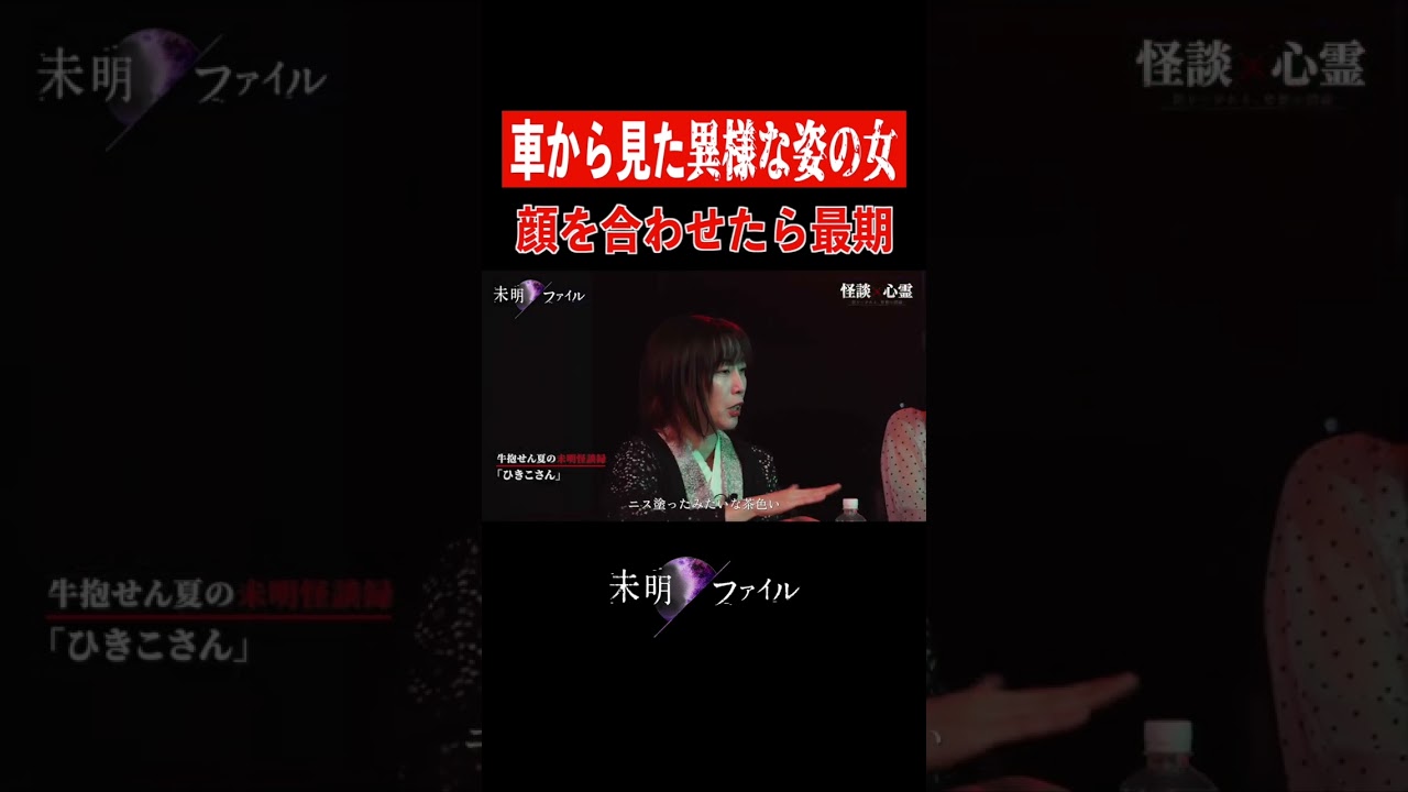 スローになった世界『ひきこさん』牛抱せん夏 #未明ファイル Ep.10|花栁のぞみ/ファンキー中村/牛抱せん夏/日野麻衣/由乃夢朗 #怖い話 #心霊現象 #未明シアター