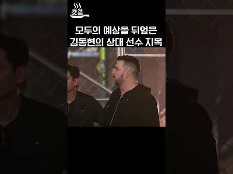 샘 해밍턴을 지목한 김동현