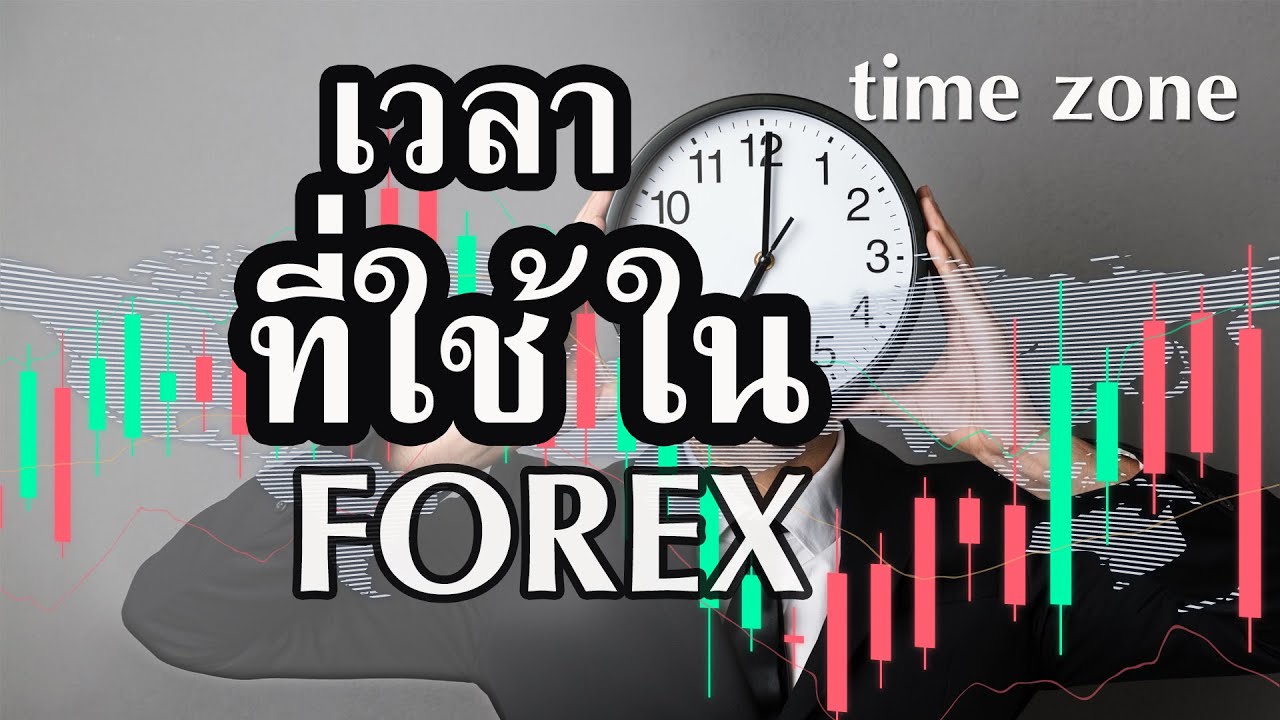 เวลา utc กับ ไทย  2022 New  เทรด Forex ต้องรู้เรื่องของเวลา ต่างจากเวลาไทย