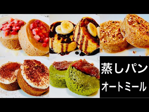 【オートミールでスイーツ】電子レンジで超簡単！オートミール蒸しパンアレンジ5選【オートミールレシピ】