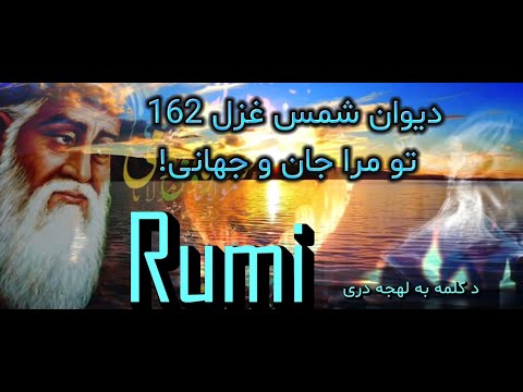 مولانا جلال الدین بلخی دیوان شمس غزل 162 تو مرا جان و جهانی دکلمه ستاره به لهجه دری  