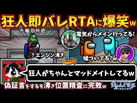 狂人即バレRTAに爆笑w「狂人がちゃんとマッドメイトしてるw」偽証言をするも沸き位置精査に完敗w【Among Usガチ部屋アモングアスMODアモアスガチ勢宇宙人狼実況解説立ち回りコツ初心者講座】