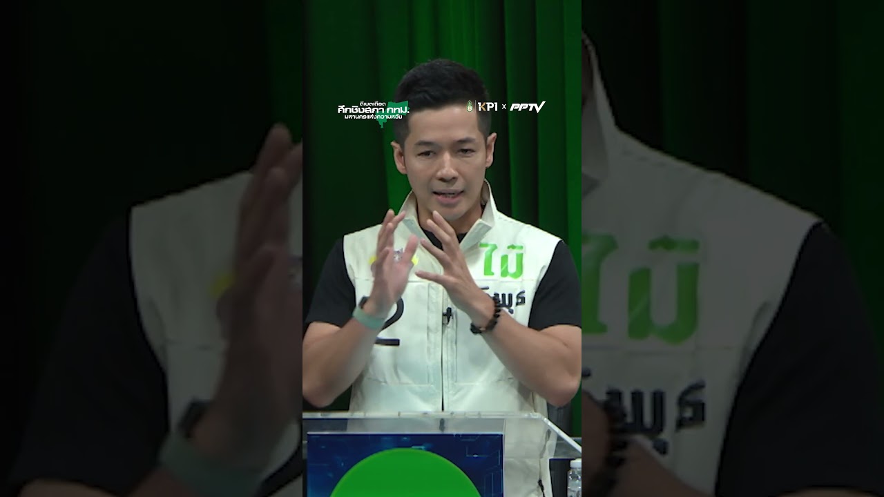 Open Data เพิ่มความโปร่งใส ปิดช่องโกงใน กทม. | ศึกชิงสภา กทม. มหานครแห่งความหวัง | 15 มิ.ย.69