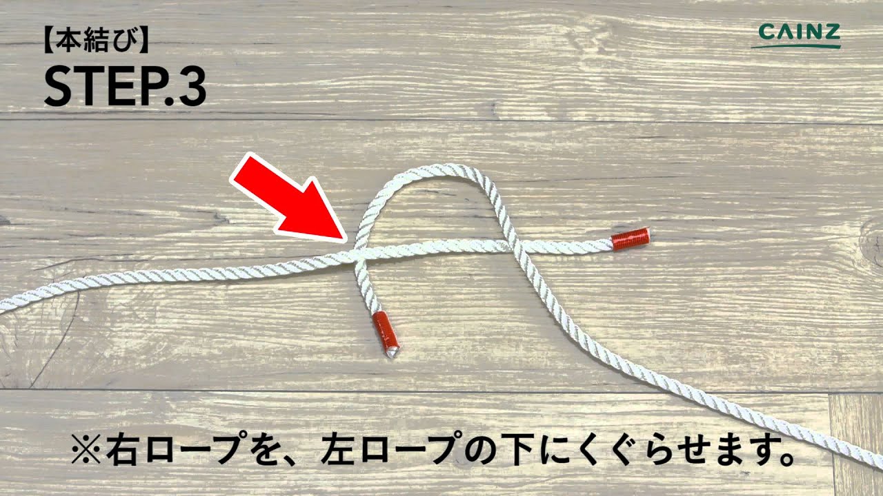 本結び｜ロープの結び方【カインズHOWTO】 - YouTube