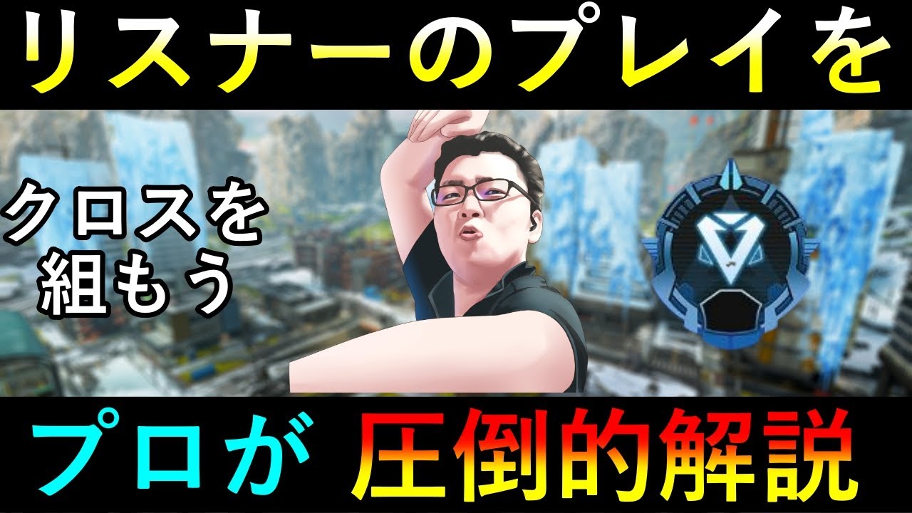 リスナーのプレイを解説＆反省指摘！クロスを組んで射線を増やそう！【Apex Legends/翔丸】