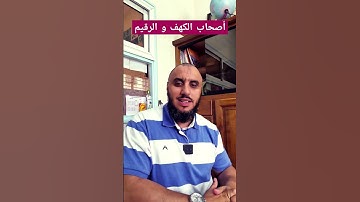 واش عارف معنى الرقيم || سورة الكهف   || أبو يعقوب Abou yaacoub