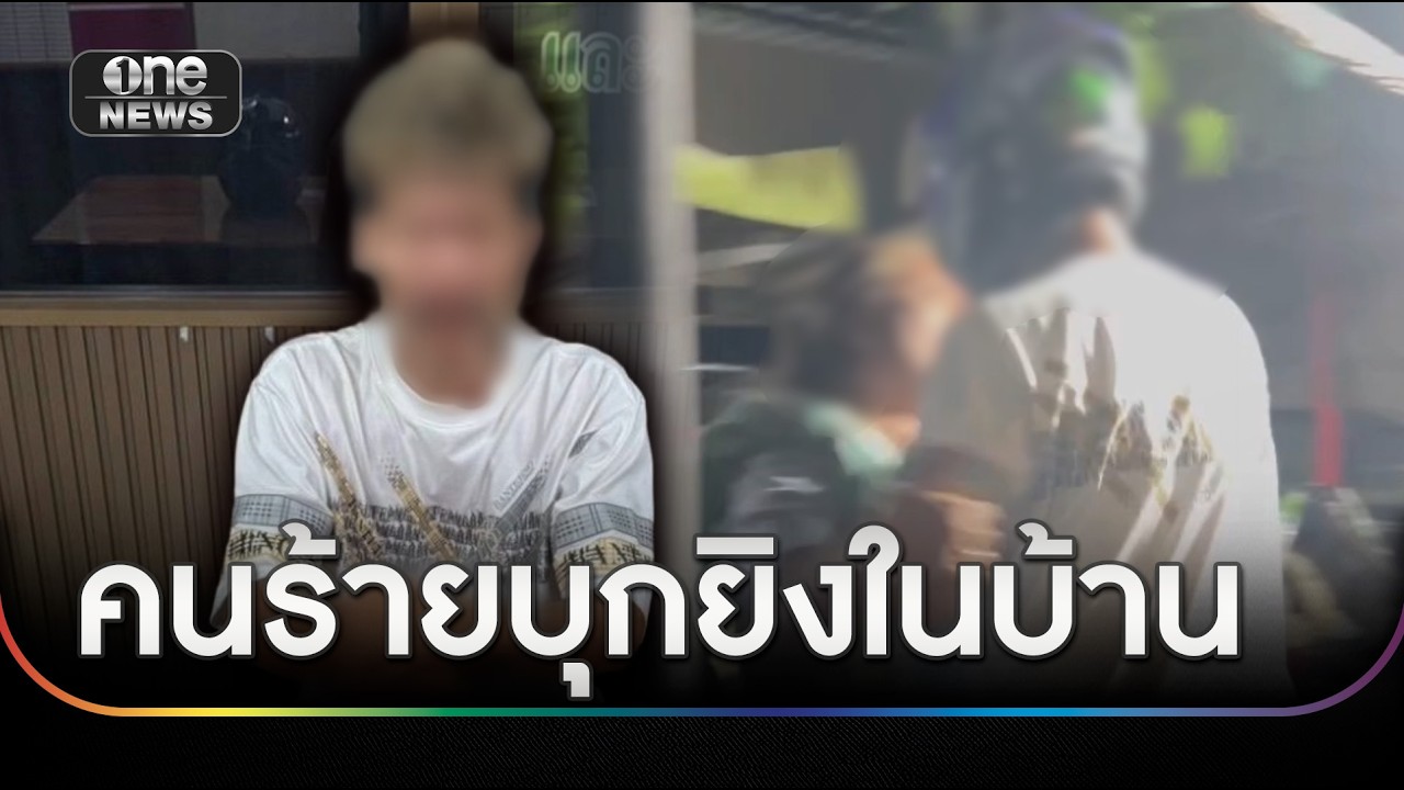 นาทีชีวิต! สาววิ่งหนีตาย คนร้ายบุกยิงในบ้าน | ข่าวเย็นช่องวัน | สำนักข่าววันนิวส์