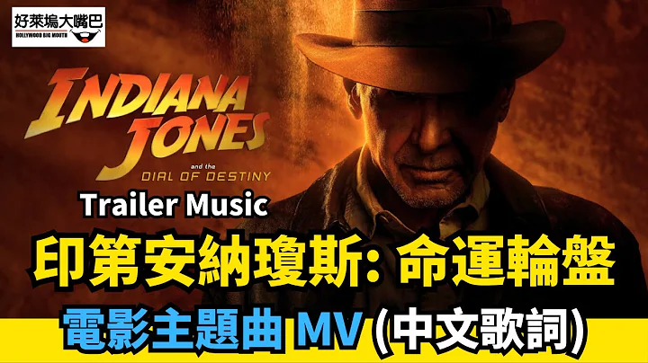 印第安纳琼斯 Indiana Jones and the Dial of Destiny 电影主题曲Trailer Music -Sympathy For The Devil (中英文歌词) 夺宝奇兵 - 天天要闻