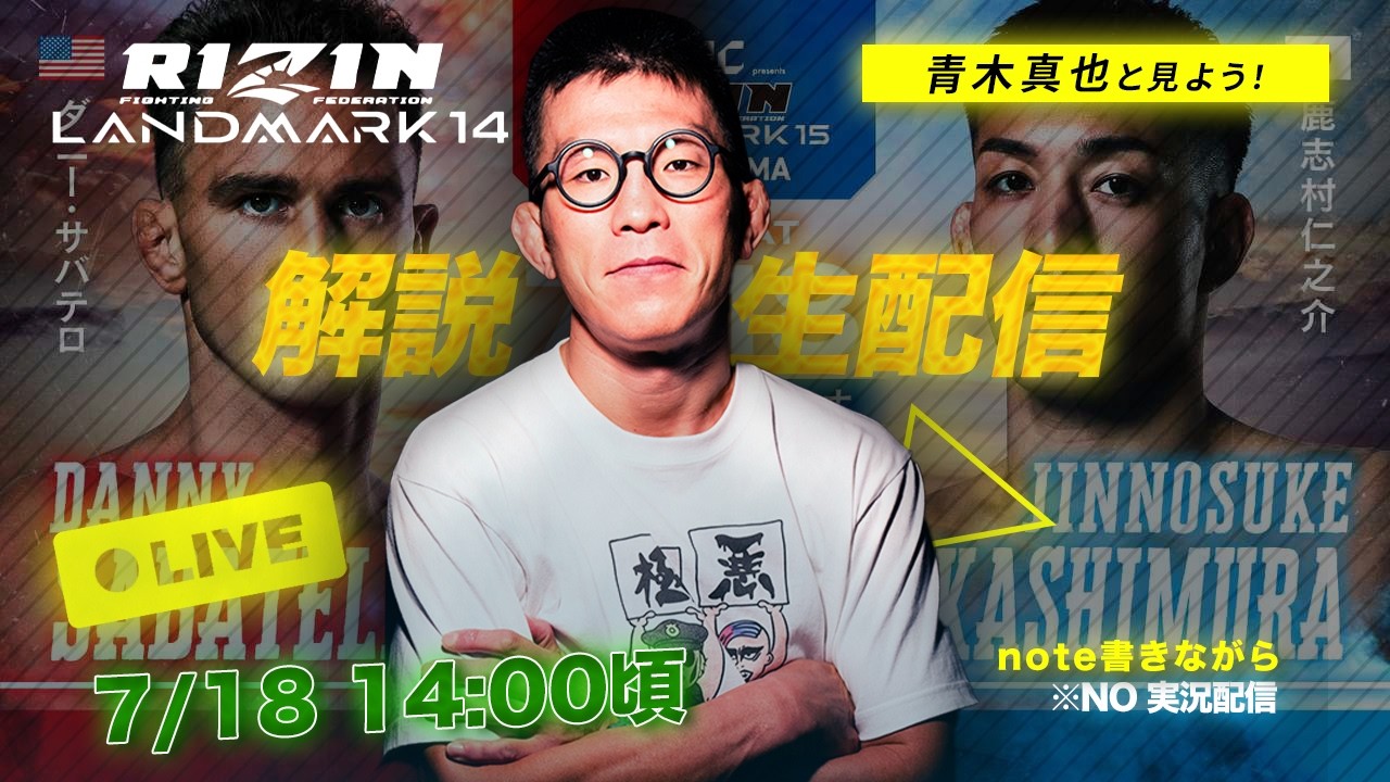 青木真也と見よう！RIZIN LANDMARK 15 in 広島 生配信🔥 - YouTube