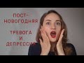 Постновогодняя тревога и депрессия. Причины