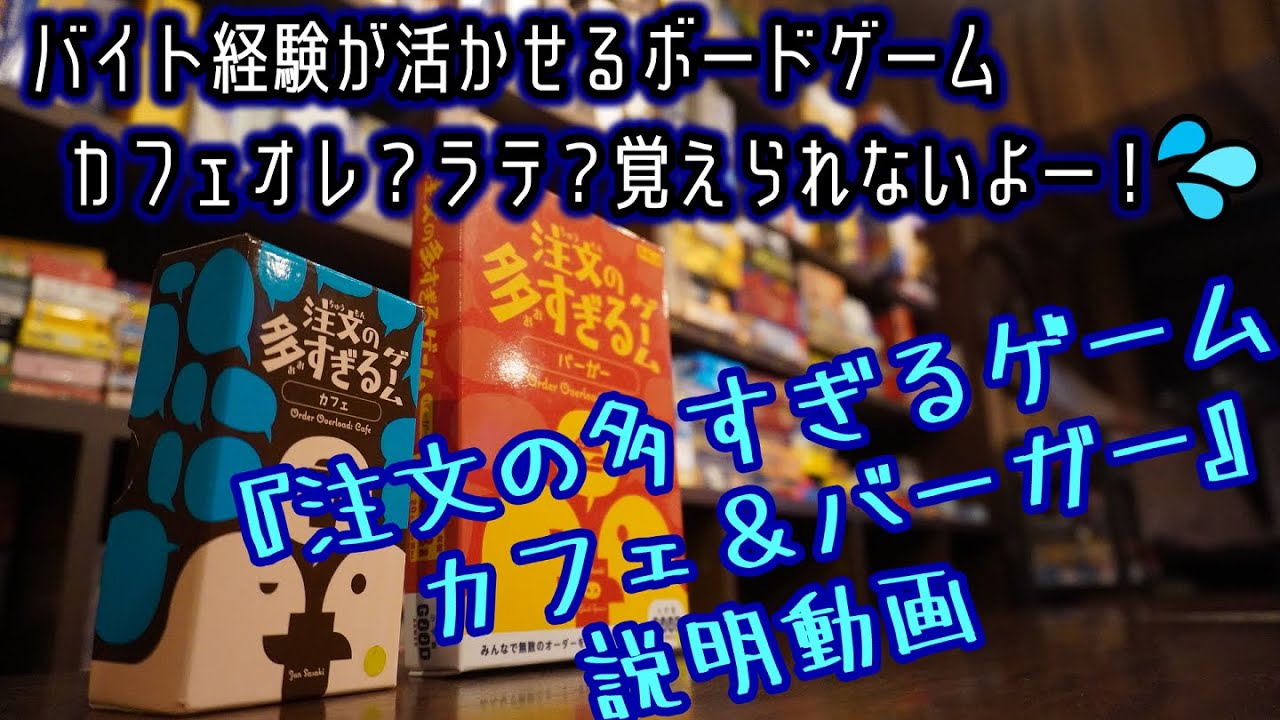 ☆注文の多すぎるゲーム カフェ＆バーガー☆【ボードゲーム紹介&ルール 