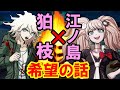 【ハッピーダンガンロンパS】江ノ島盾子と狛枝の希望の話【会話イベント】