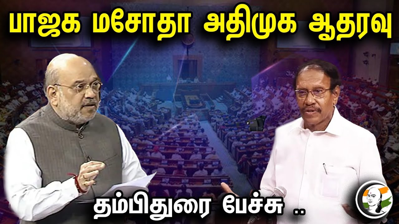 பாஜக மசோதா.. அதிமுக ஆதரவு | Admk | Bjp | Amitsha | Thambi Durai