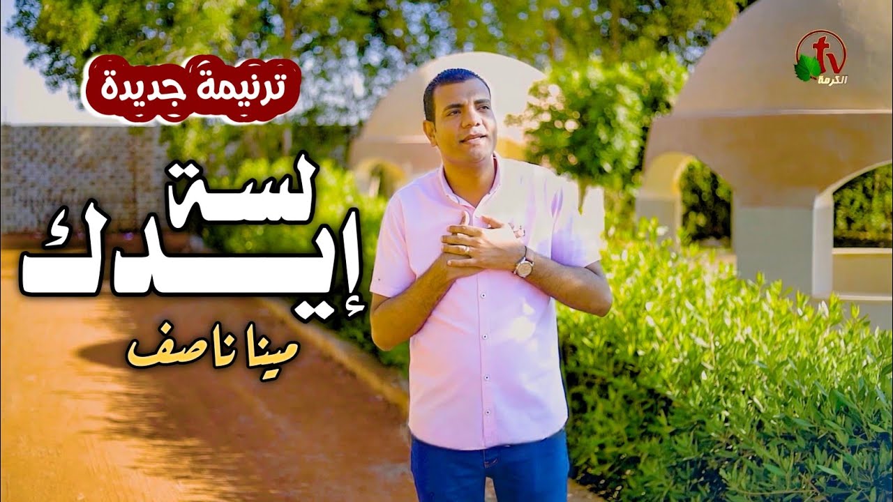 ترنيمة لسه ايدك منتهتش من تشكيلي/ مينا ناصف