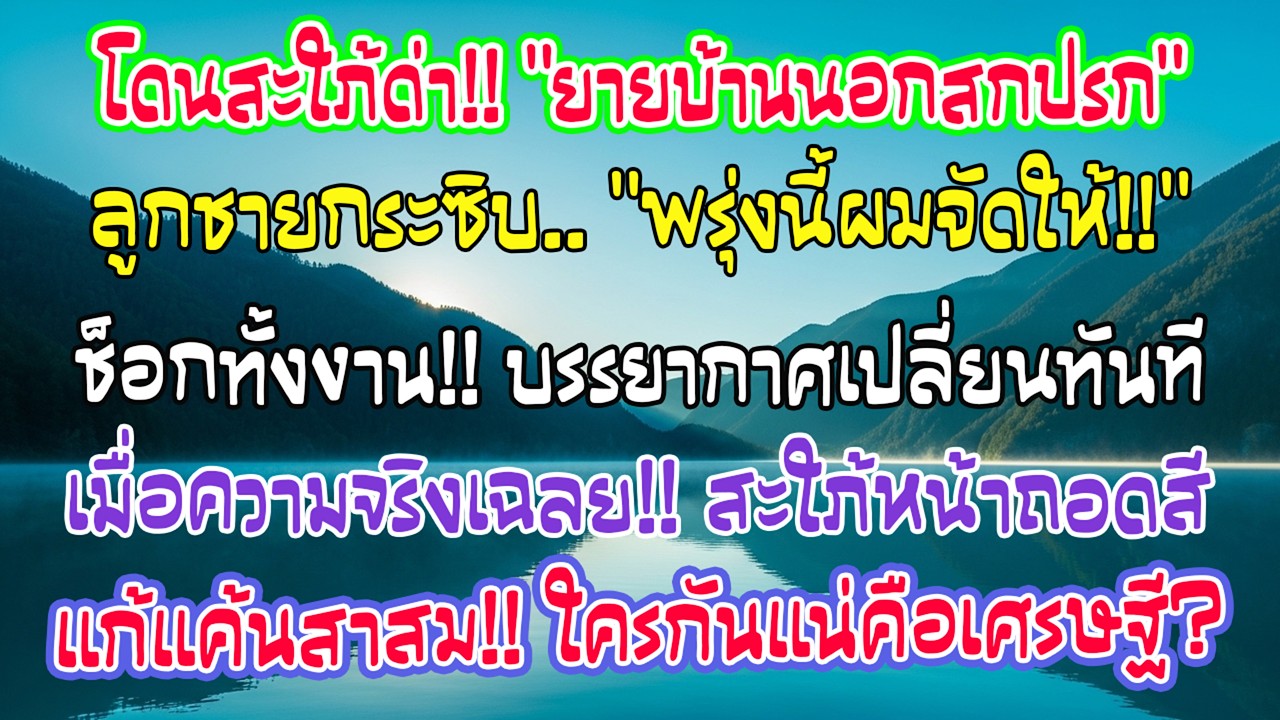 งานหมั้นลูกชาย เจ้าสาวดูถูกฉันว่าเป็นยายบ้านนอก ลูกชายกระซิบพรุ่งนี้จะเอาคืน…งานเงียบ