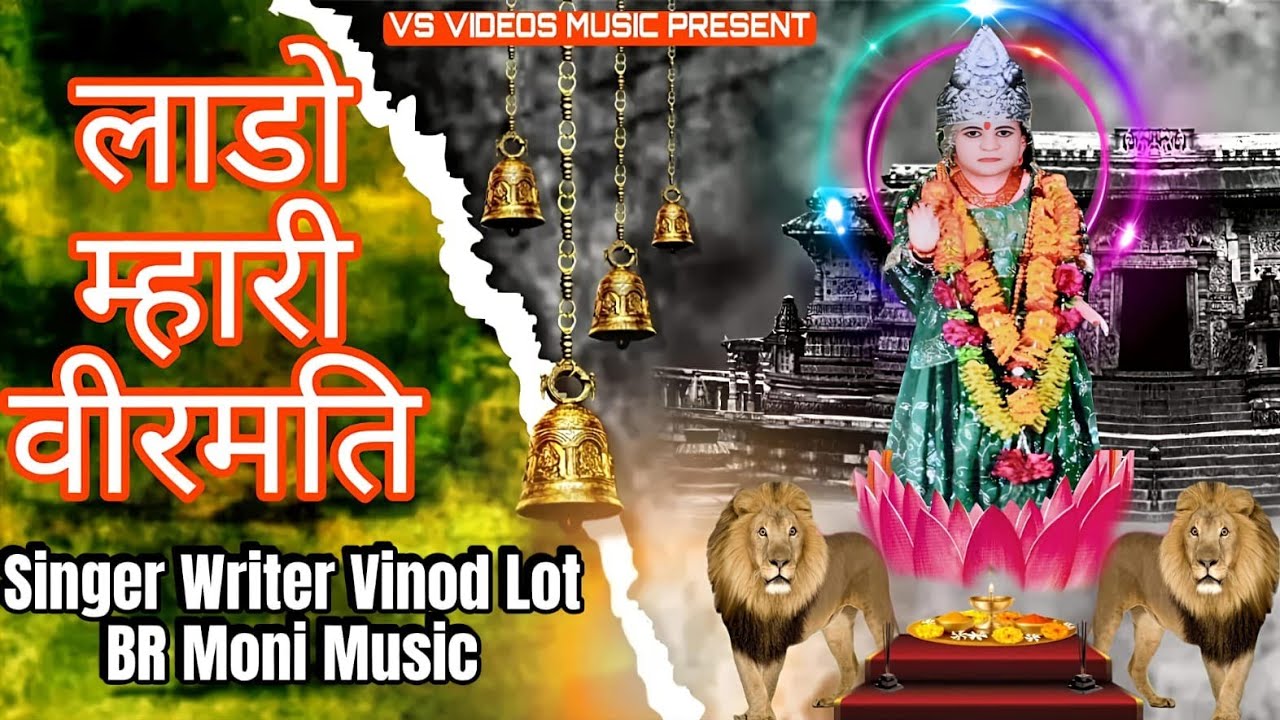 लाडो म्हारी वीरमति 🥰Singer Writer Vinod Lot BR Moni Music