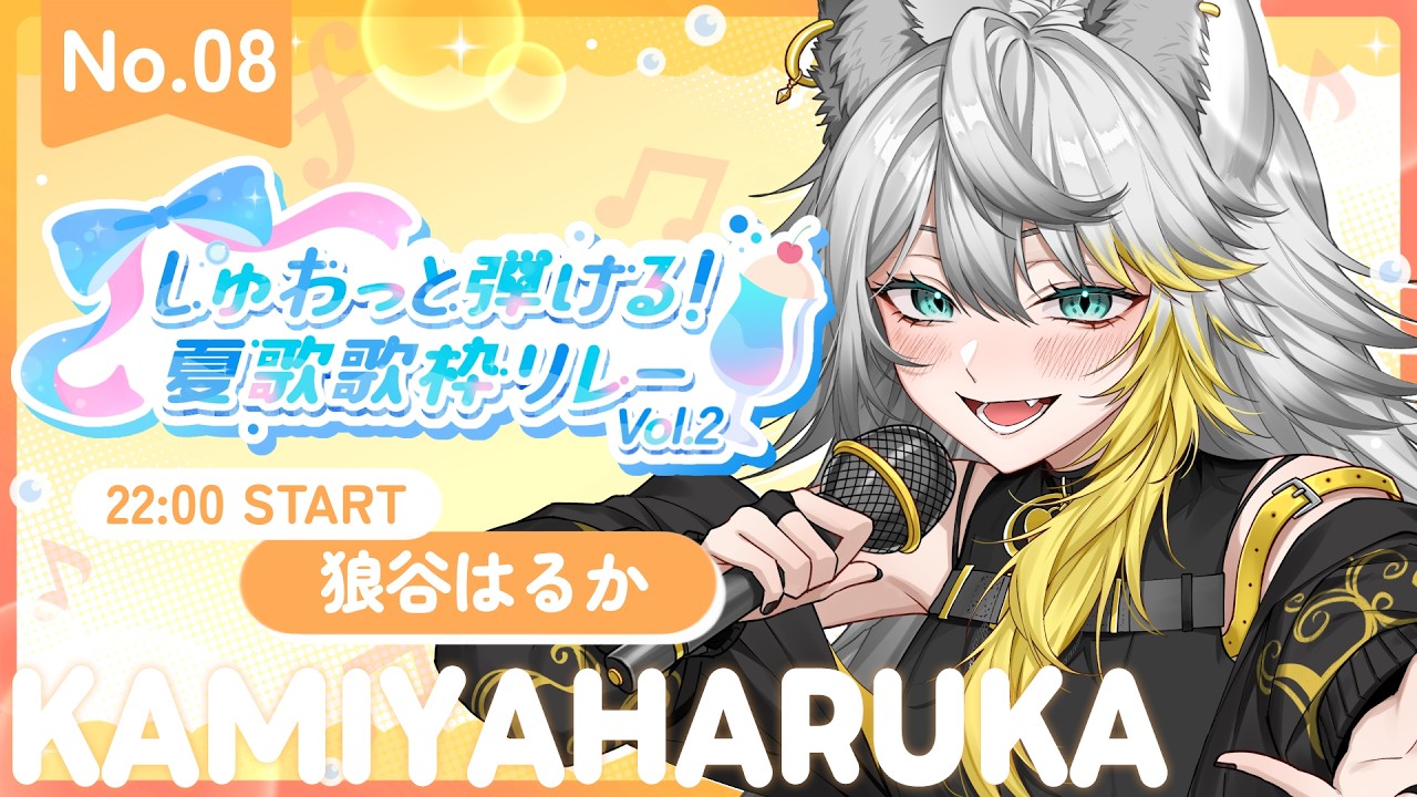 【#しゅわ夏歌枠リレー 】爽やかに弾ける夏が始まるよ!【#狼谷はるか #歌枠 #Vtuber #KARAOKE】