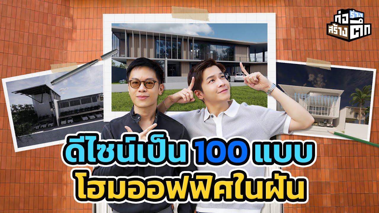 ให้เด็กสถาปัตย์ จุฬาฯ ออกแบบออฟฟิศมีนาคม ไอเดียขนาดนี้ยังเรียนอยู่จริงเหรอ? | ก่อร่างสร้างตึก EP.9