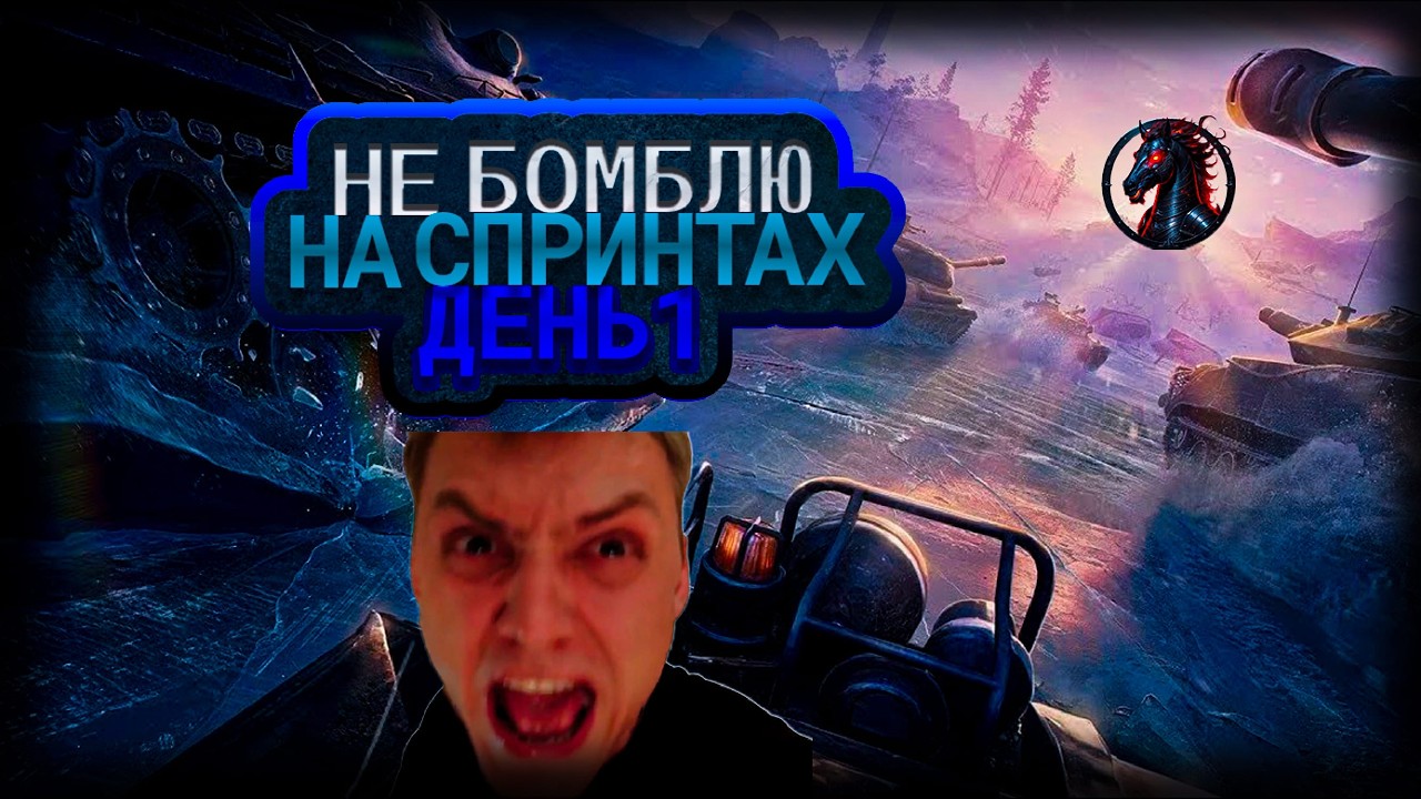 В попытках не бомбить на спринтах. День 1