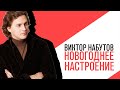 «С приветом, Набутов!», Интерактив, Что создает вам новогоднее настроение