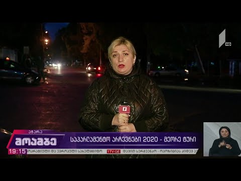 #არჩევნები2020 საარჩევნო პროცესი მთიან აჭარაში მშვიდ ვითარებაში წარიმართა