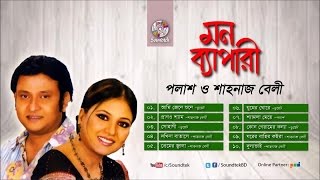 Mon Bepari | মন ব্যাপারী | Palash | Shahnaz Belly | Full Audio Album | Soundtek