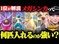 【最終1位が解説】メガシンカポケモンは構築に何匹入れるのが正解？