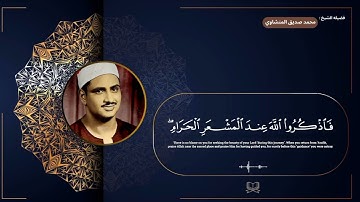 سوره البقره " صفحه 30 " | الورد اليومي بصوت الشيخ محمد صديق المنشاوي 🖤