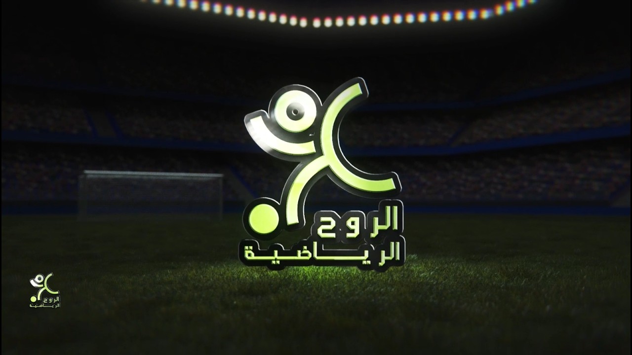 الروح الرياضية| أبرز المباريات في البطولة الوطنية و جديد محترفينا