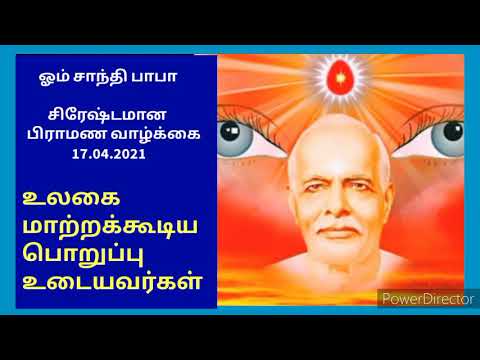 சிரேஷ்டமான பிராமண வாழ்க்கை (269) 17.04.2021. உலகை மாற்றக்கூடிய பொறுப்பு உடையவர்கள்.